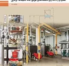 کتاب نصب راه اندازی دستگاه های موتورخانه تاسیسات گرمایی دوم متوسطه فنی حرفه ای رشته تاسیسات مکانیکی