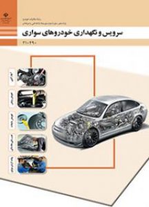 کتاب سرویس و نگهداری خودروهای سواری دوم متوسطه فنی حرفه ای رشته مکانیک خودرو
