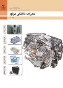 کتاب تعمیرات مکانیکی موتور دوم متوسطه فنی حرفه ای رشته مکانیک خودرو