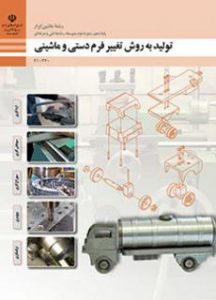 کتاب تولید به روش تغییر فرم دستی و ماشینی دوم متوسطه فنی حرفه ای رشته ماشین ابزار