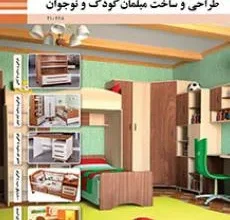 کتاب طراحی و ساخت مبلمان کودک و نوجوان دوم متوسطه فنی حرفه ای رشته صنایع چوب و مبلمان