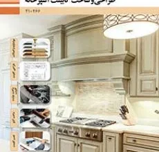 کتاب طراحی و ساخت کابینت آشپزخانه دوم متوسطه فنی حرفه ای رشته صنایع چوب و مبلمان