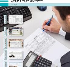 کتاب حسابداری خرید و فروش دوم متوسطه فنی حرفه ای رشته حسابداری