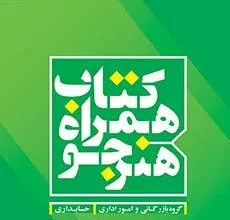 کتاب همراه هنرجو دوم متوسطه فنی حرفه ای رشته حسابداری