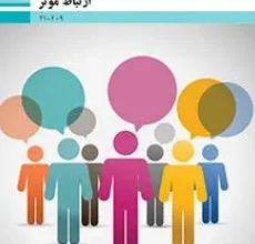 کتاب ارتباط موثر دوم متوسطه فنی حرفه ای رشته حسابداری