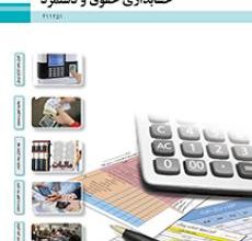 کتاب حسابداری حقوق و دستمزد دوم متوسطه فنی حرفه ای رشته حسابداری