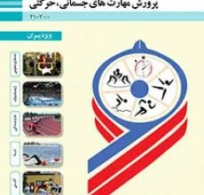 کتاب پرورش مهارتهای جسمانی حرکتی ویژه پسران دوم متوسطه فنی حرفه ای رشته تربیت بدنی
