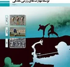 کتاب توسعه مهارتهای رزمی هدفی جلد اول دوم متوسطه فنی حرفه ای رشته تربیت بدنی
