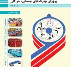 کتاب پرورش مهارتهای جسمانی حرکتی ویژه دختران دوم متوسطه فنی حرفه ای رشته تربیت کودک