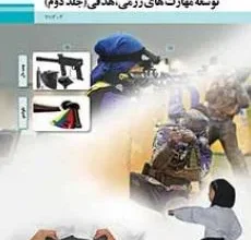 کتاب توسعه مهارتهای رزمی هدفی جلد دوم دوم متوسطه فنی حرفه ای رشته تربیت بدنی
