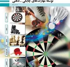 کتاب توسعه مهارتهای چابکی ذهنی دوم متوسطه فنی حرفه ای رشته تربیت کودک