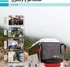 کتاب خدمات سفر و گردشگری دوم متوسطه فنی حرفه ای رشته حمل و نقل