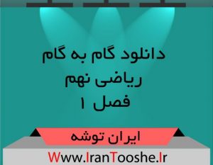 دانلود گام به گام درس ریاضی پایه نهم فصل ۱