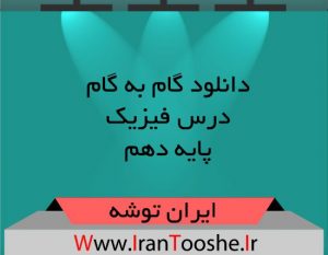 دانلود گام به گام درس فیزیک پایه دهم