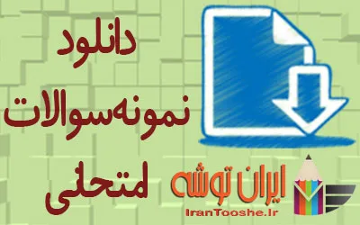 دانلود نمونه سوالات امتحانی دانلود نمونه سوالات امتحانی