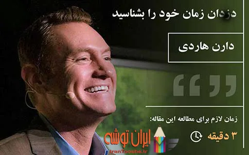 دزدان وقت و زمان خود را بشناسید توسط دارن هاردی