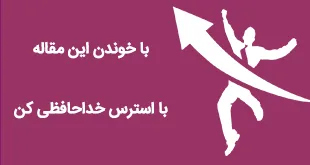 با مطالعه این متن از اضطراب خود بکاهید