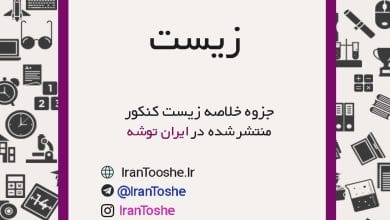 جزوه خلاصه زیست کنکور | ایران توشه