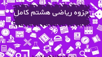 جزوه ریاضی هشتم