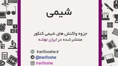 جزوه واکنش های مهم و پرتکرار کنکور