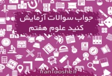 جواب سوالات آزمایش کنید علوم هفتم