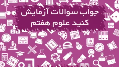 جواب سوالات آزمایش کنید علوم هفتم