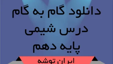 دانلود گام به گام درس شیمی پایه دهم