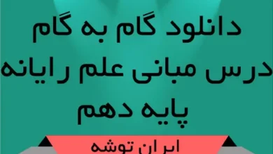 دانلود گام به گام درس مبانی علم رایانه پایه دهم