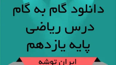 دانلود گام به گام ریاضی پایه یازدهم