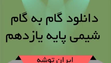 دانلود گام به گام شیمی پایه یازدهم
