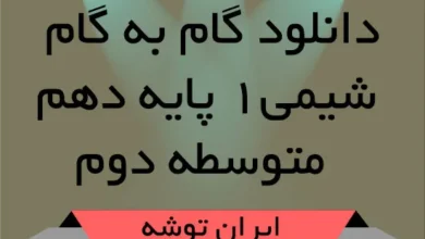 دانلود گام به گام شیمی ۱ پایه دهم متوسطه دوم