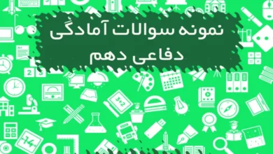 نمونه سوالات آمادگی دفاعی دهم