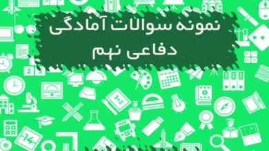 نمونه سوالات آمادگی دفاعی نهم