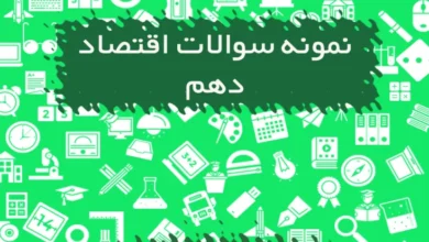 نمونه سوالات اقتصاد دهم