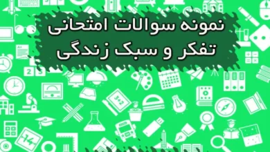 نمونه سوالات امتحانی تفکر و سبک زندگی هفتم