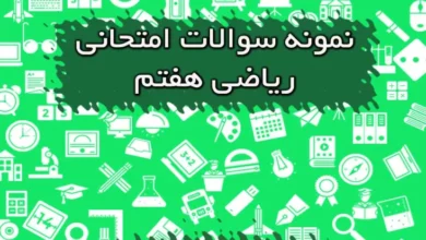 نمونه سوالات امتحانی ریاضی هفتم