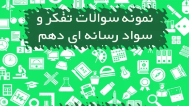 نمونه سوالات تفکر و سواد رسانه ای دهم