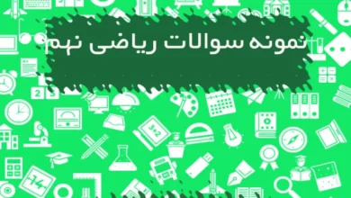 نمونه سوالات ریاضی نهم
