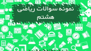 نمونه سوالات ریاضی هشتم