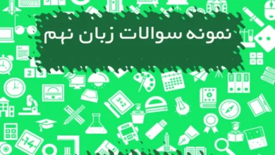 نمونه سوالات زبان نهم