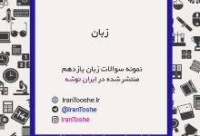 نمونه سوالات زبان یازدهم