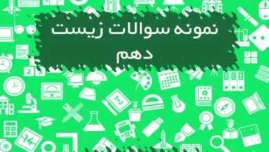 نمونه سوالات زیست دهم