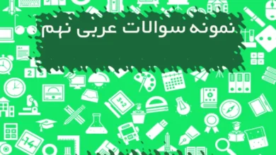 نمونه سوالات عربی نهم
