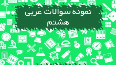 نمونه سوالات عربی هشتم