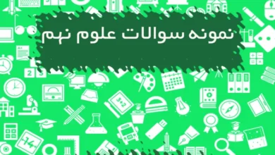 نمونه سوالات علوم نهم