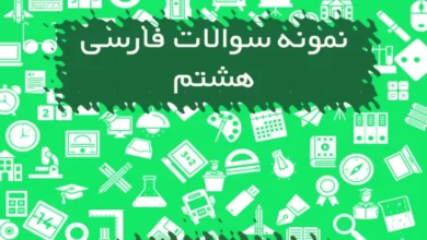 نمونه سوالات فارسی هشتم
