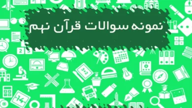 نمونه سوالات قرآن نهم