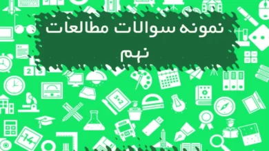 نمونه سوالات مطالعات اجتماعی نهم