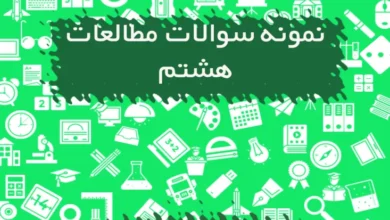 نمونه سوالات مطالعات هشتم