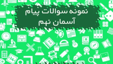 نمونه سوالات پیام های آسمانی نهم